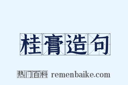 桂膏造句是什么意思的图片